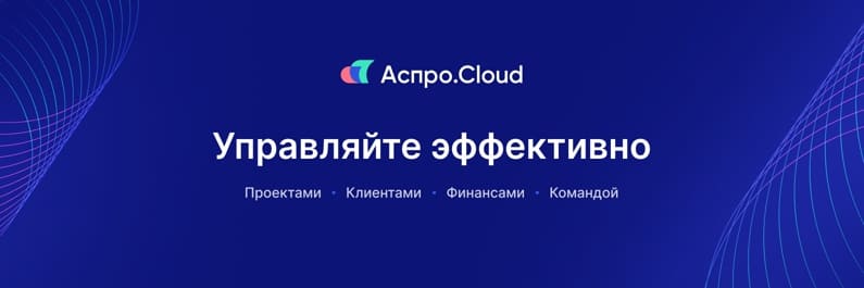 Система управления бизнесом Аспро.Cloud Система управления бизнесом Аспро.Cloud